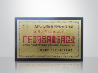 球友会官方网站/app/ios/安卓/在线/注册,集团连续两年被评为“广东省守合同重信用”企业