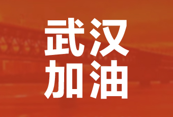 球友会官方网站/app/ios/安卓/在线/注册,集团携手壹基金驰援武汉捐款100万